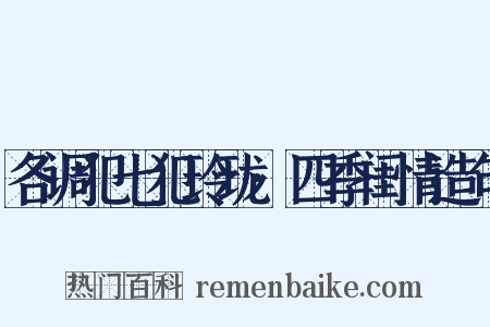 各调犯七犯玲珑·四季闺情造句是什么意思的图片